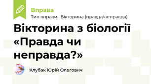Вікторина з біології «Правда чи неправда?»