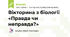 Вікторина з біології «Правда чи неправда?»