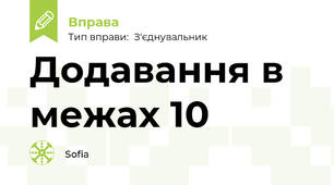 Додавання в межах 10