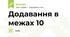 Додавання в межах 10